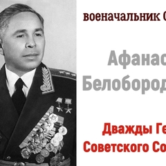 Генерал земли иркутской - Афанасий Павлампьевич Белобородов