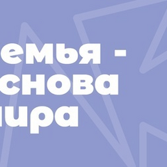 «Семья – основа мира» - многоэтапный всероссийский социальный просемейный проект