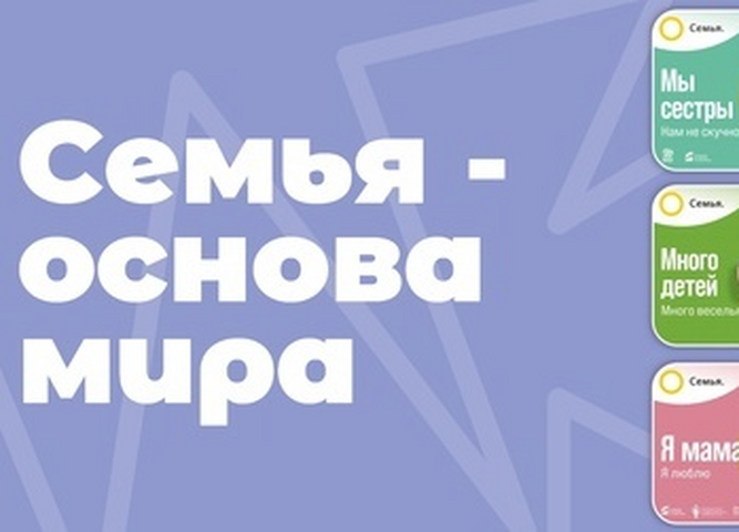 «Семья – основа мира» - многоэтапный всероссийский социальный просемейный проект