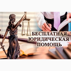 «О бесплатной юридической помощи в Российской Федерации»
