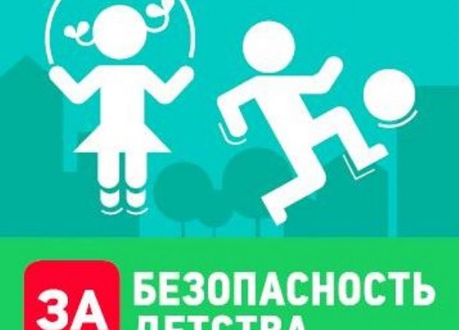 «Безопасность  Детства»