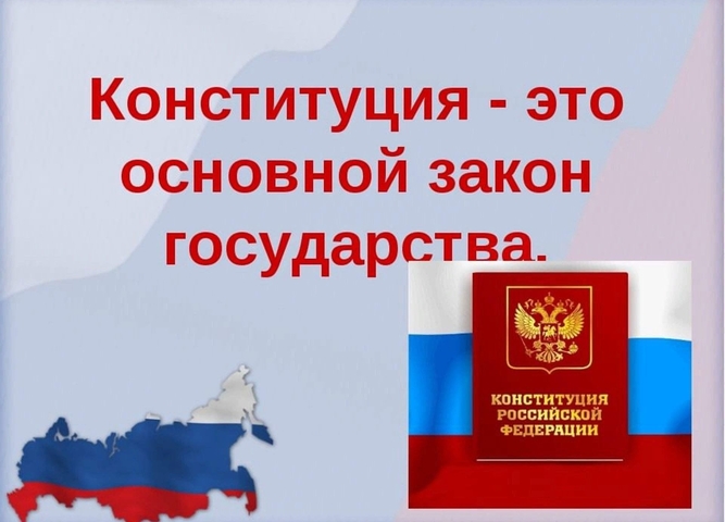 Разговоры о важном. Главный закон страны.