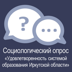 социологический опрос «Удовлетворенность системой образования Иркутскойобласти»
