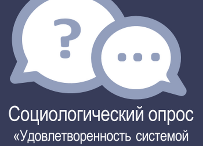 социологический опрос «Удовлетворенность системой образования Иркутскойобласти»