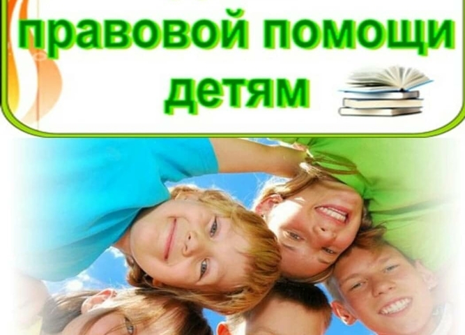 План мероприятий в рамках проведения всероссийского дня правовой помощи детям