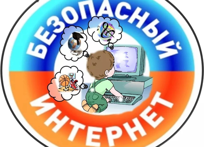 Единый урок безопасности в сети «Интернет»