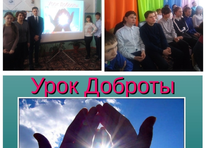 урок доброты