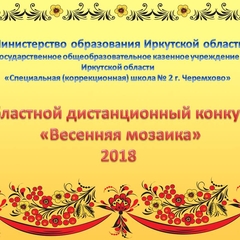 Областной дистанционный конкурс "Весенняя мозаика"