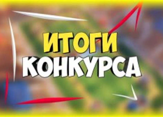 Итоги конкурса "Зима прекрасна, когда безопасна!"