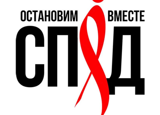 «СПИД- чума 21 века»