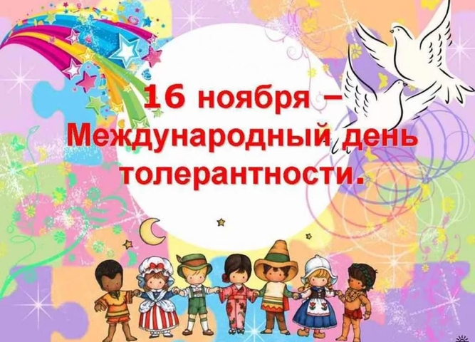 «Единство многообразия»- неделя, посвященная Международному дню толерантности 