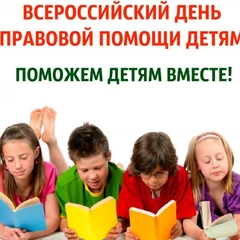 План мероприятий в рамках проведения всероссийского дня правовой помощи детям