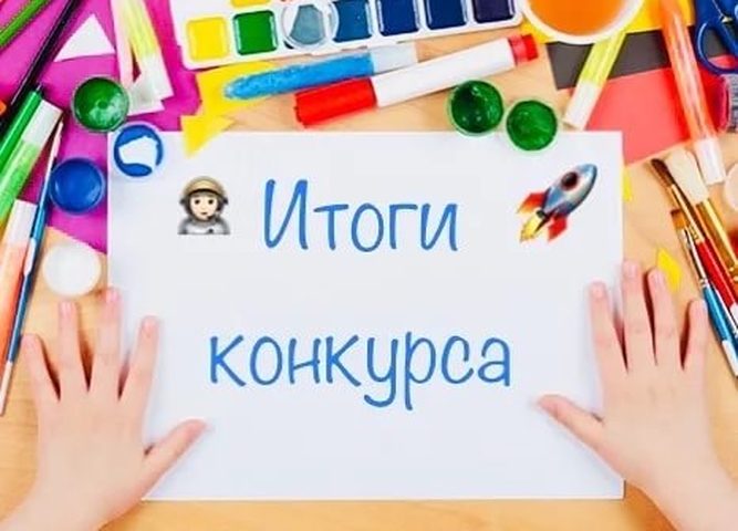 Итоги  дистанционного творческого конкурса рисунков по произведениям А.Л.Барто