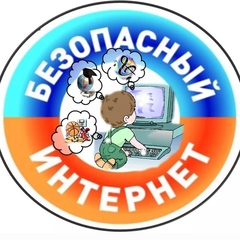 Единый урок безопасности в сети «Интернет»