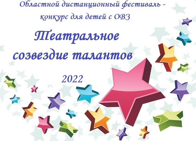 Итоги областного фестиваля - конкурса "Театральное созвездие талантов" - 2022