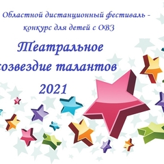 Итоги Областного фестиваля-конкурса "Театральное созвездие талантов" - 2021