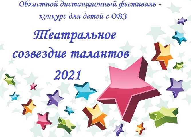 Итоги Областного фестиваля-конкурса "Театральное созвездие талантов" - 2021