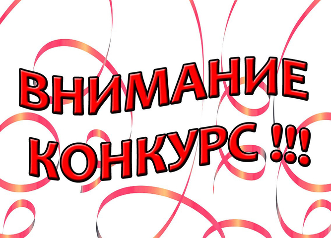 областной дистанционный конкурс видеороликов «Зима прекрасна, когда безопасна!»