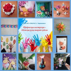 Творческая мастерская - «Детские руки творят чудеса»