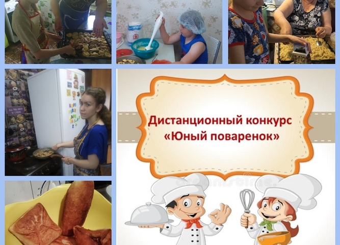 Дистанционный конкурс «Юный поваренок»