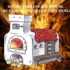 «Правила пожарной безопасности при эксплуатации электроприборов и печного отопления»