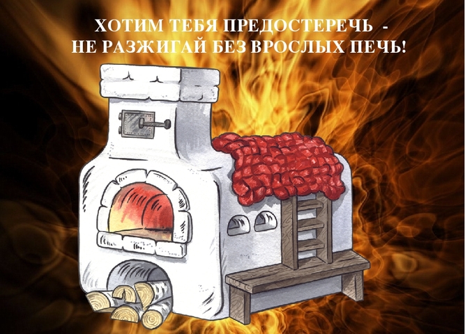 «Правила пожарной безопасности при эксплуатации электроприборов и печного отопления»