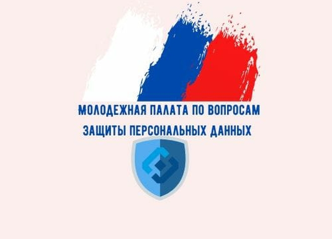 Молодежная палата по вопросам защиты прав субъектов персональных данных