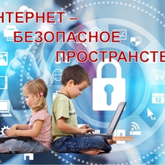 Информационная памятка для несовершеннолетних по вопросам кибербезопасности в сети «Интернет»
