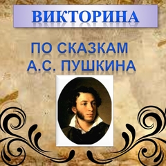 Викторина "Сказки А.С. Пушкина"