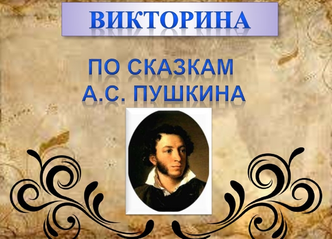 Викторина "Сказки А.С. Пушкина"