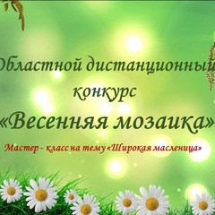 Итоги Областного дистанционного конкурса для педагогов специальных (коррекционных) школ «Весенняя мозаика»