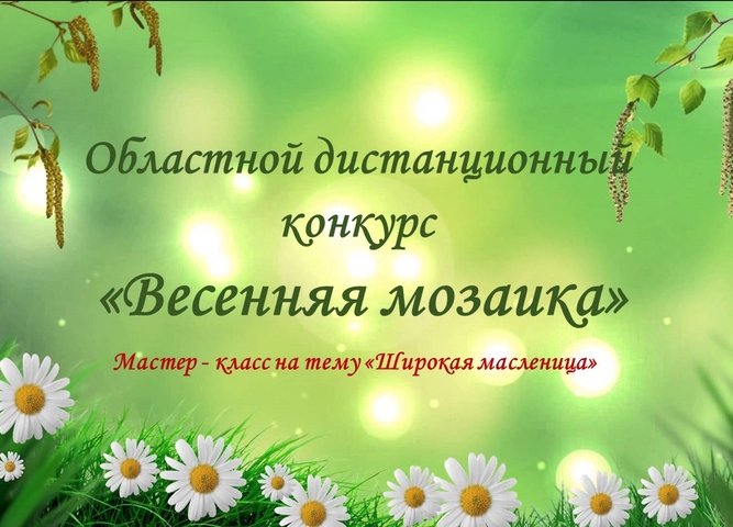 Итоги Областного дистанционного конкурса для педагогов специальных (коррекционных) школ «Весенняя мозаика»