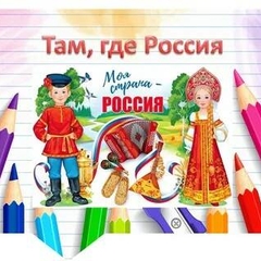 Разговоры о важном. Там, где Россия.